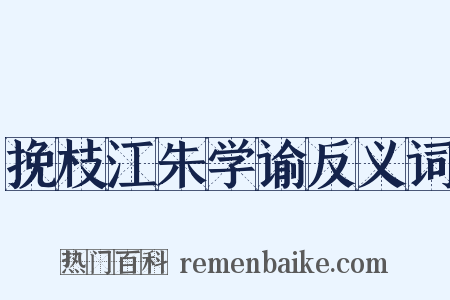 挽枝江朱学谕反义词是什么意思的图片
